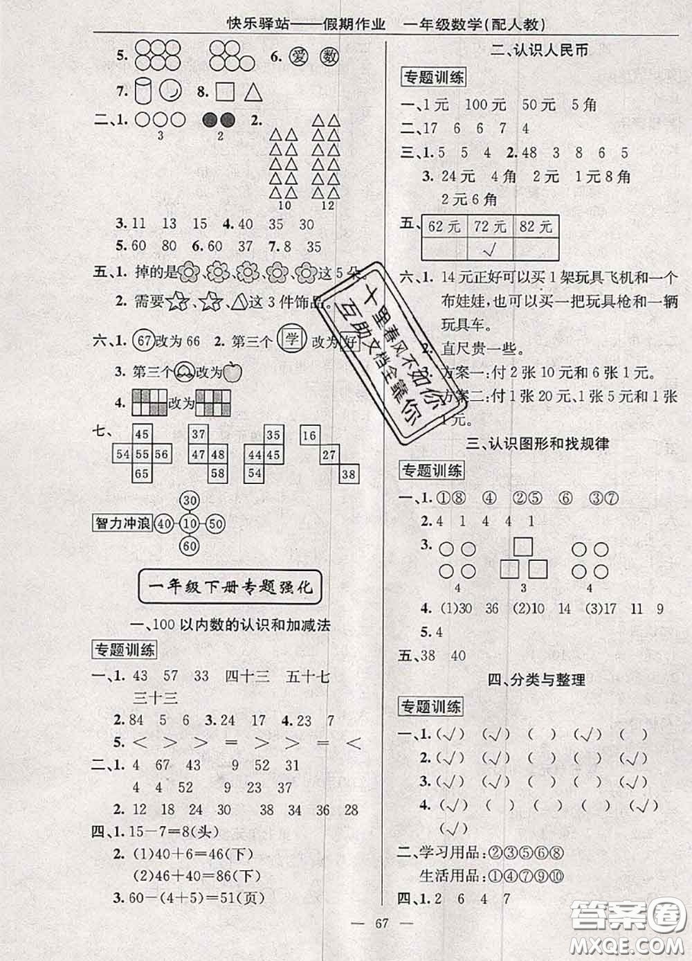 2020年期末暑假銜接快樂驛站假期作業(yè)一年級(jí)數(shù)學(xué)人教版答案