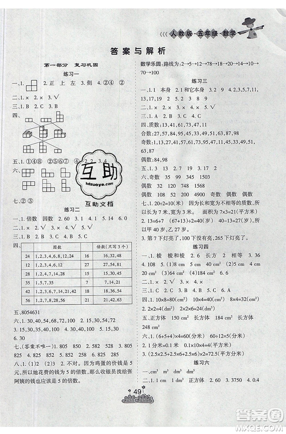 陽光出版社2021假日時(shí)光假期總動(dòng)員暑假數(shù)學(xué)五年級(jí)人教版答案