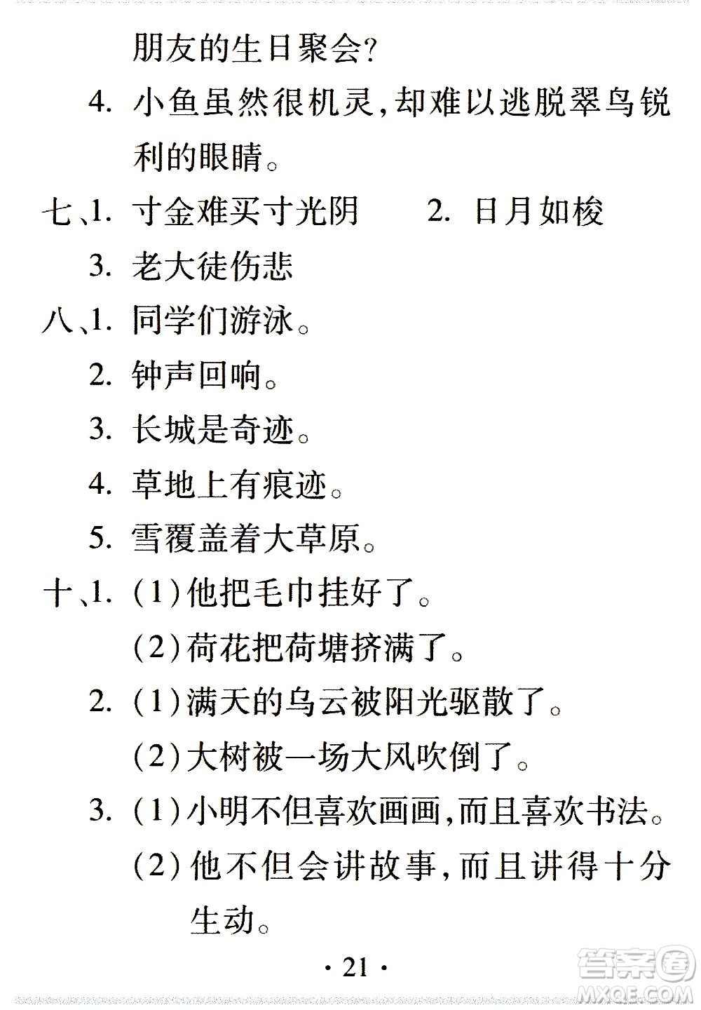 2020年假日知新暑假學(xué)習(xí)與生活三年級(jí)語文學(xué)習(xí)版參考答案