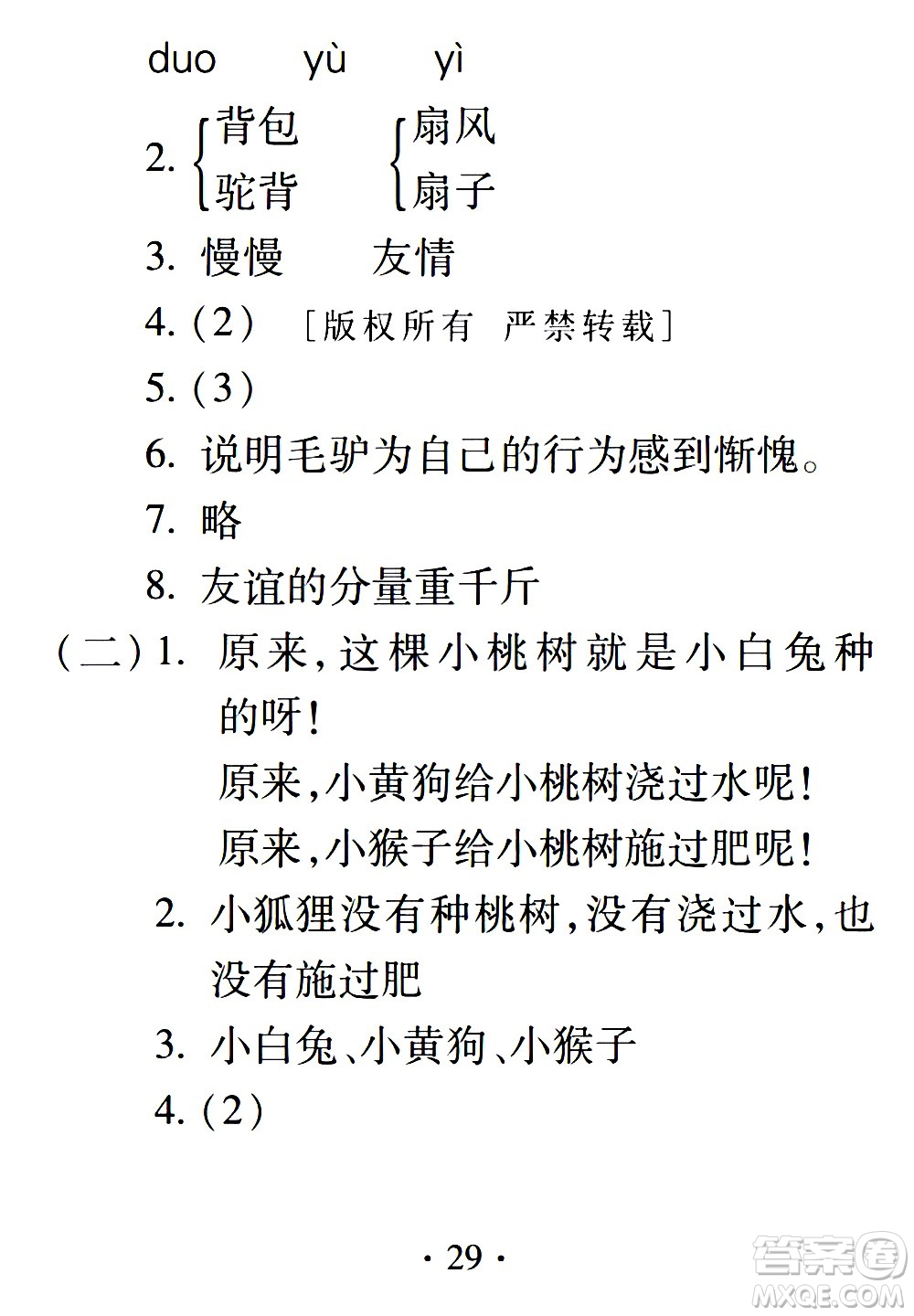 2020年假日知新暑假學(xué)習(xí)與生活三年級(jí)語文學(xué)習(xí)版參考答案