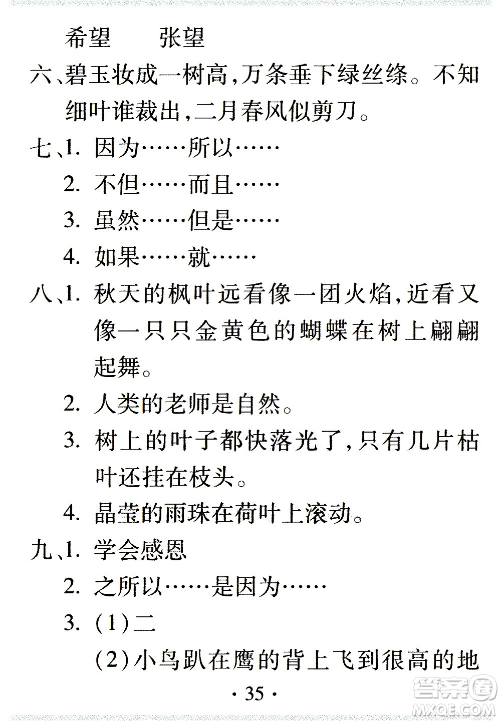 2020年假日知新暑假學(xué)習(xí)與生活三年級(jí)語文學(xué)習(xí)版參考答案