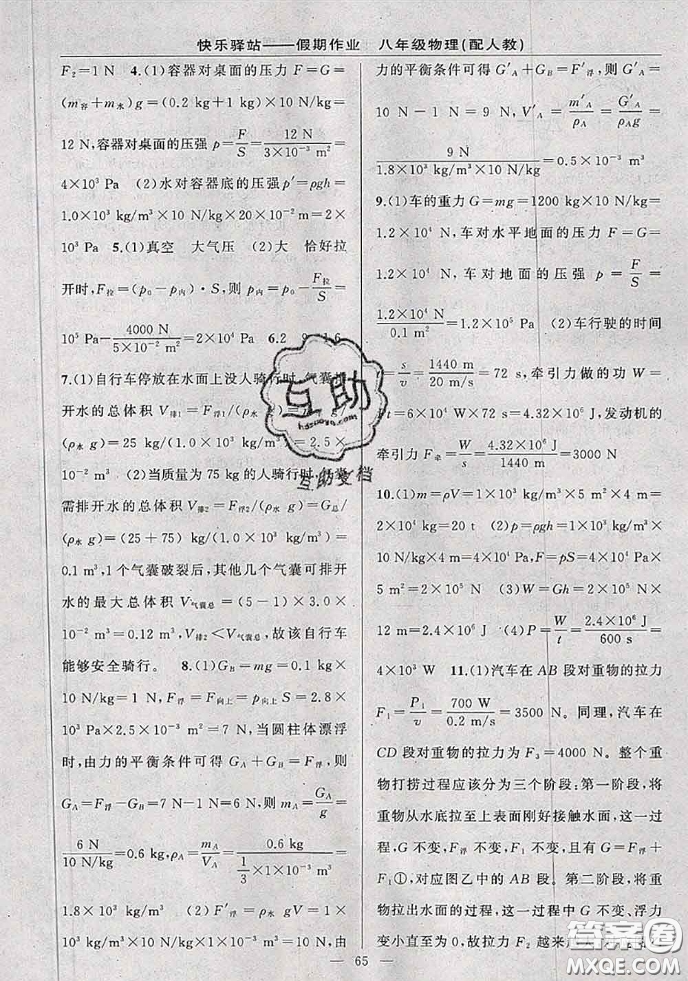 2020年期末暑假銜接快樂(lè)驛站假期作業(yè)八年級(jí)物理人教版答案