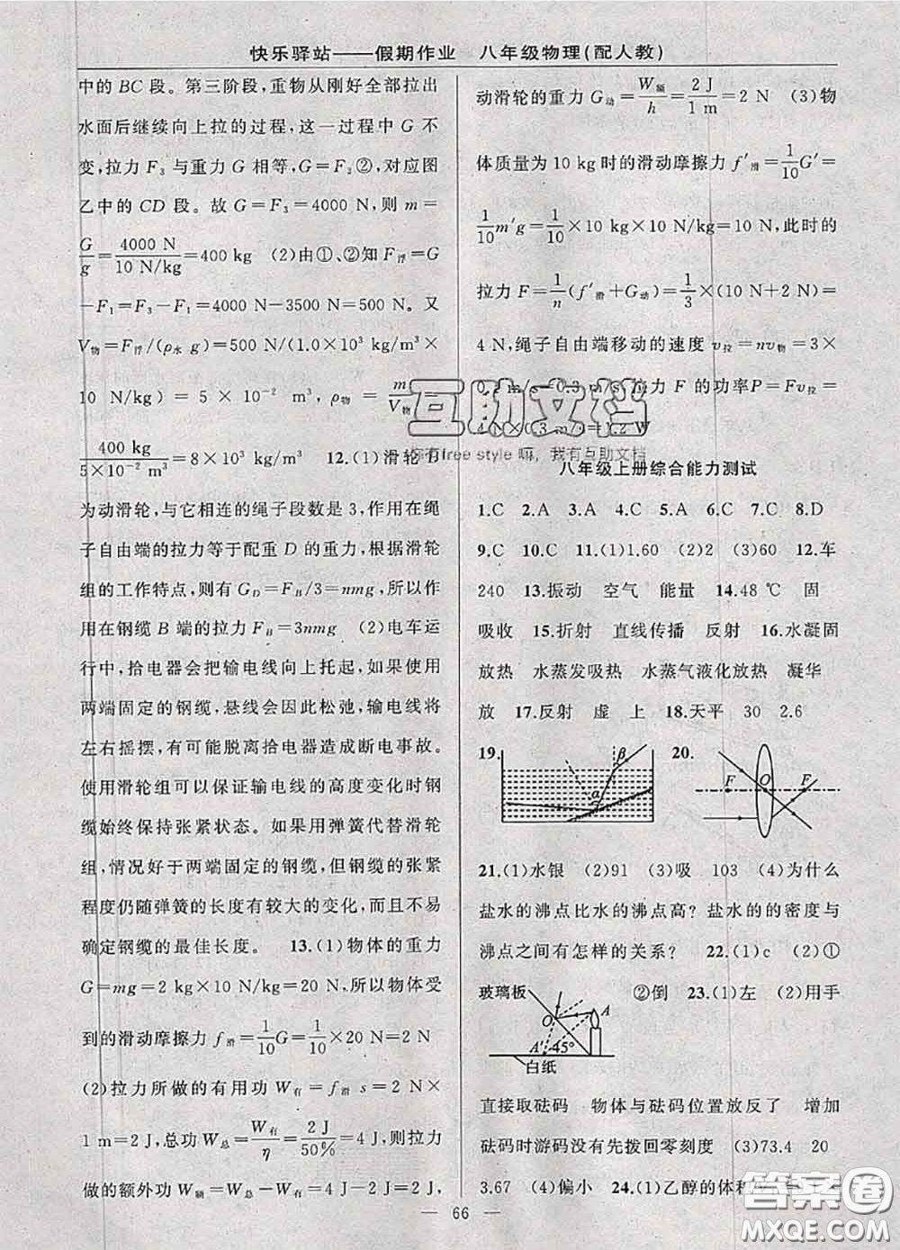 2020年期末暑假銜接快樂(lè)驛站假期作業(yè)八年級(jí)物理人教版答案