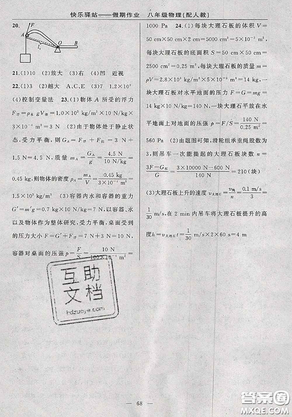 2020年期末暑假銜接快樂(lè)驛站假期作業(yè)八年級(jí)物理人教版答案