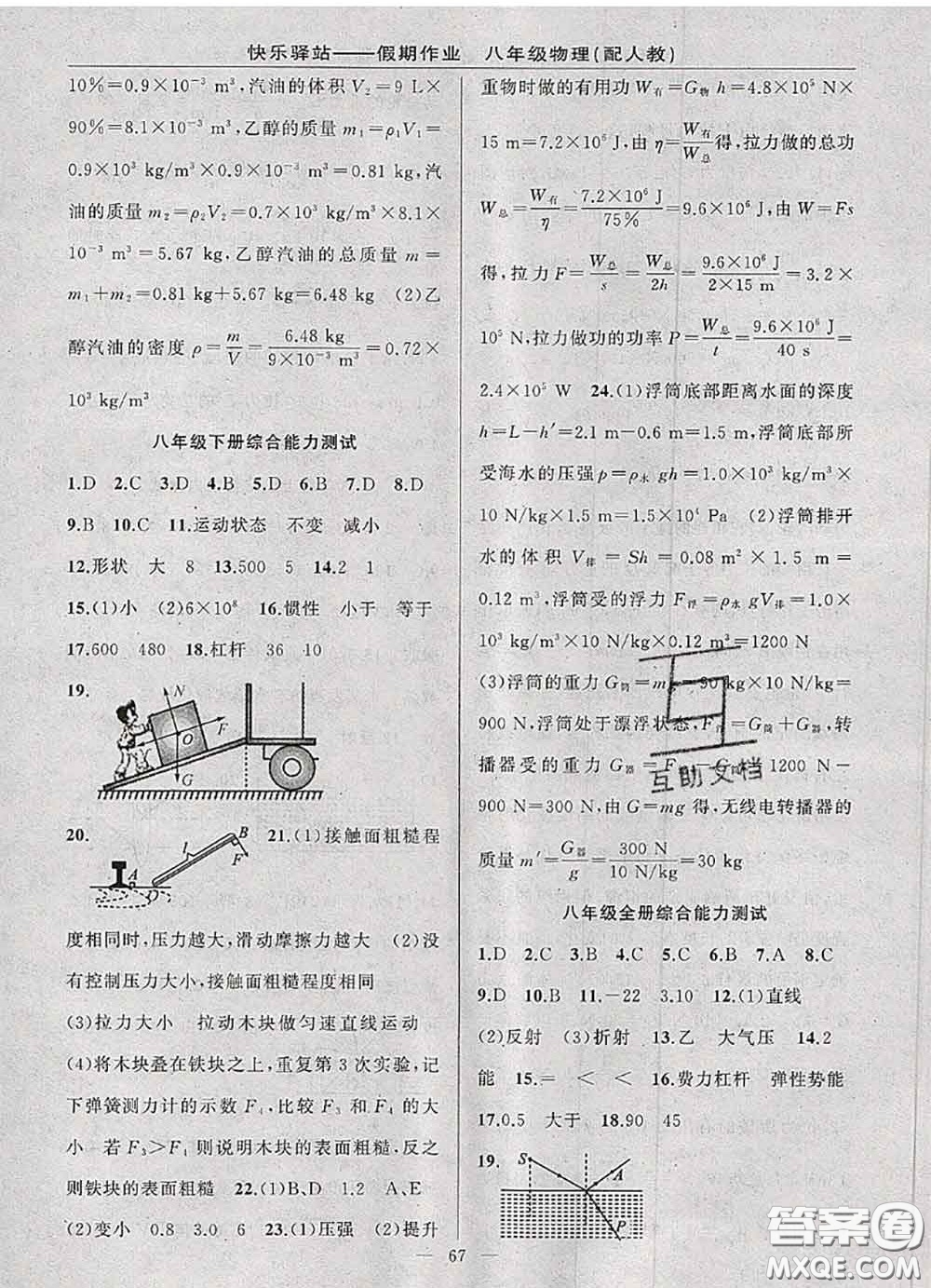 2020年期末暑假銜接快樂(lè)驛站假期作業(yè)八年級(jí)物理人教版答案