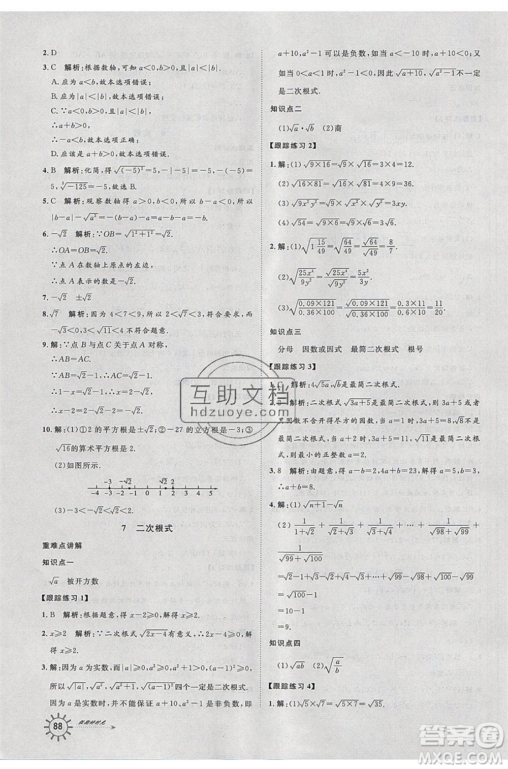 2020年魯人泰斗假期好時(shí)光暑假訓(xùn)練營(yíng)七升八年級(jí)數(shù)學(xué)北師大版參考答案