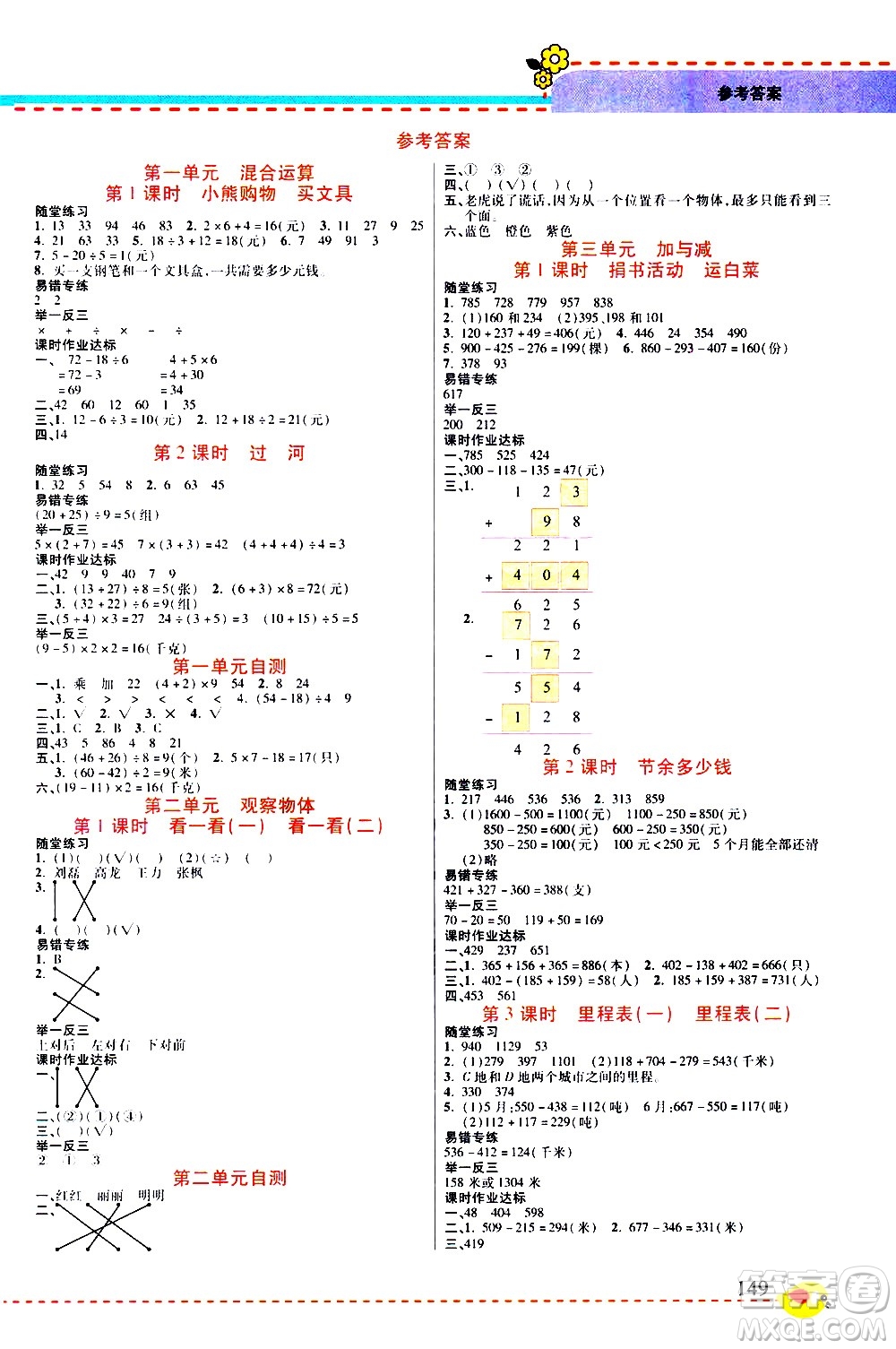 西安出版社2020年幫你學(xué)全講歸納精練三年級上冊數(shù)學(xué)BS北師版參考答案