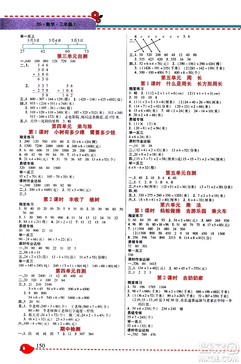 西安出版社2020年幫你學(xué)全講歸納精練三年級上冊數(shù)學(xué)BS北師版參考答案