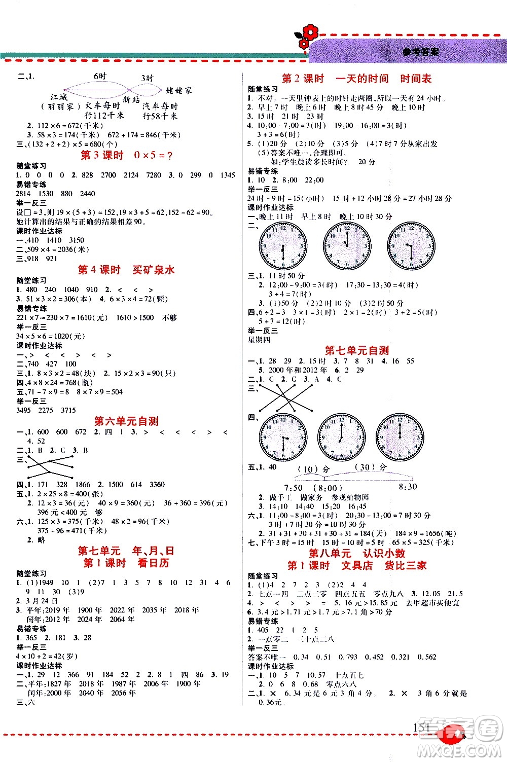 西安出版社2020年幫你學(xué)全講歸納精練三年級上冊數(shù)學(xué)BS北師版參考答案