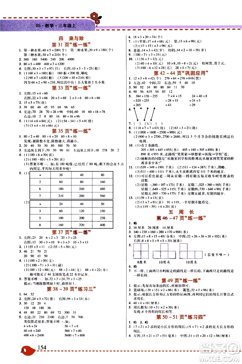 西安出版社2020年幫你學(xué)全講歸納精練三年級上冊數(shù)學(xué)BS北師版參考答案