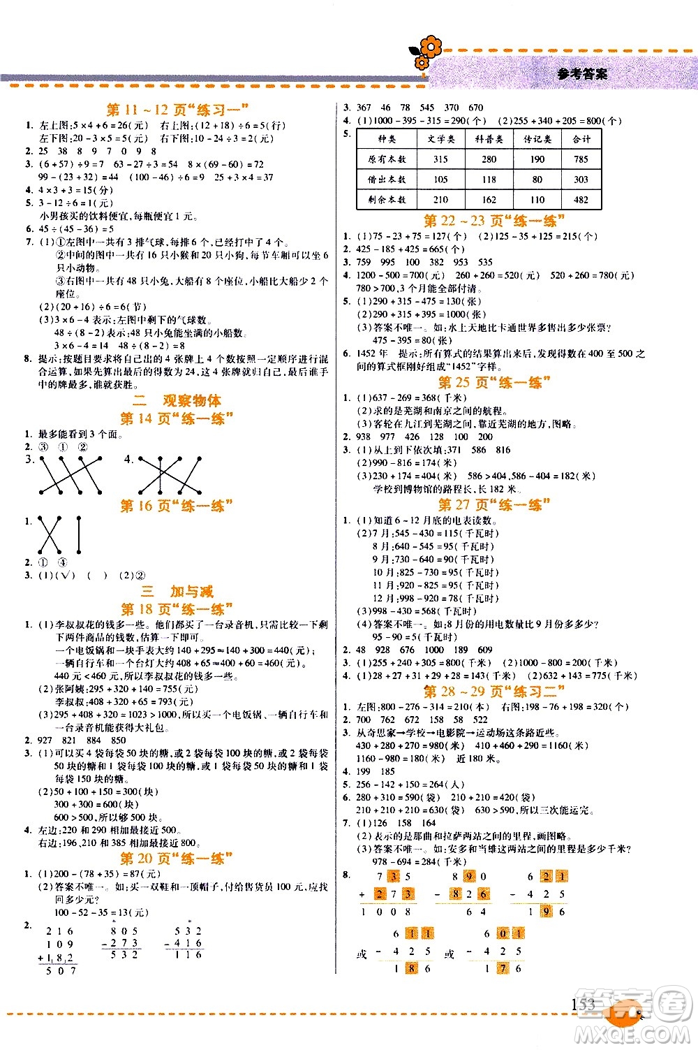 西安出版社2020年幫你學(xué)全講歸納精練三年級上冊數(shù)學(xué)BS北師版參考答案