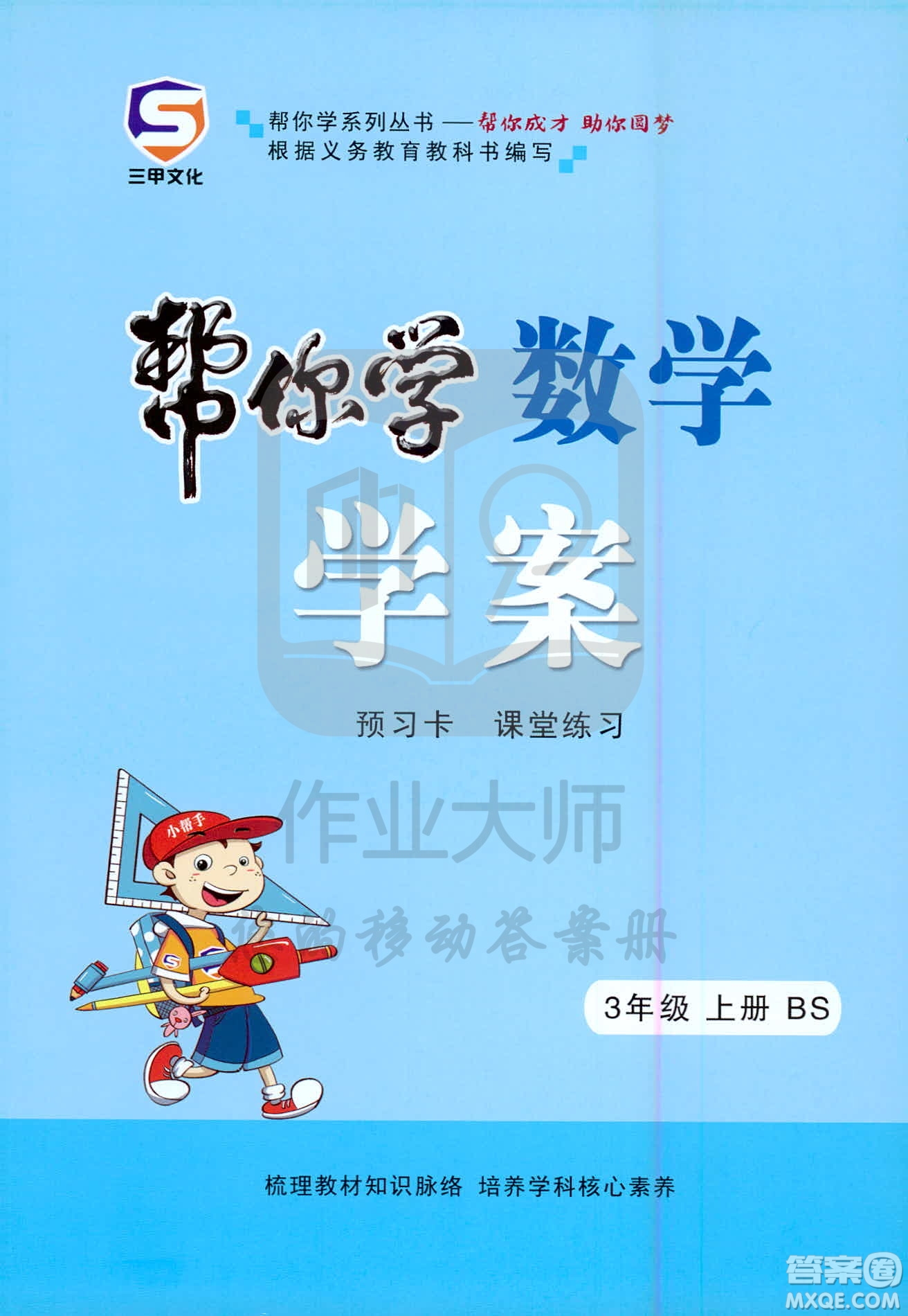 西安出版社2020年幫你學(xué)全講歸納精練三年級上冊數(shù)學(xué)BS北師版參考答案