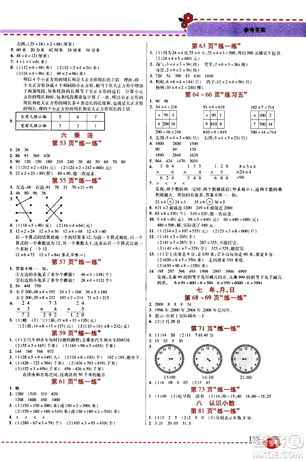 西安出版社2020年幫你學(xué)全講歸納精練三年級上冊數(shù)學(xué)BS北師版參考答案