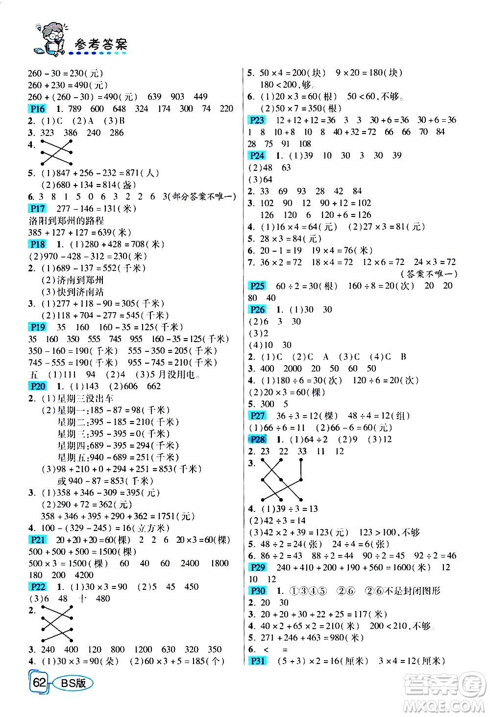 西安出版社2020年幫你學(xué)全講歸納精練三年級上冊數(shù)學(xué)BS北師版參考答案