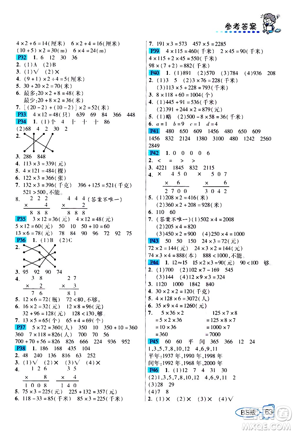 西安出版社2020年幫你學(xué)全講歸納精練三年級上冊數(shù)學(xué)BS北師版參考答案