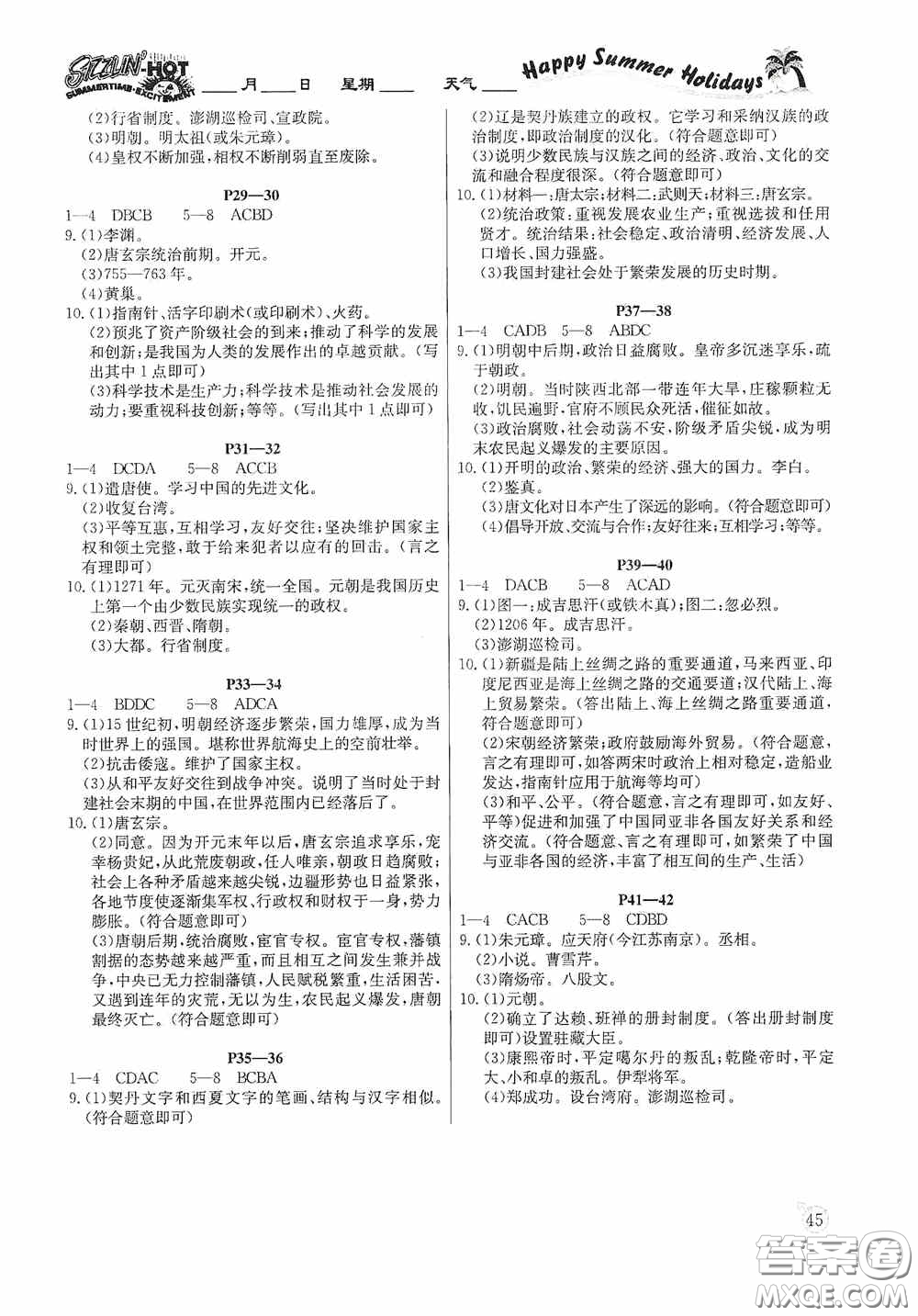 延邊教育出版社2020快樂(lè)假期暑假作業(yè)歷史七年級(jí)下冊(cè)人教版答案