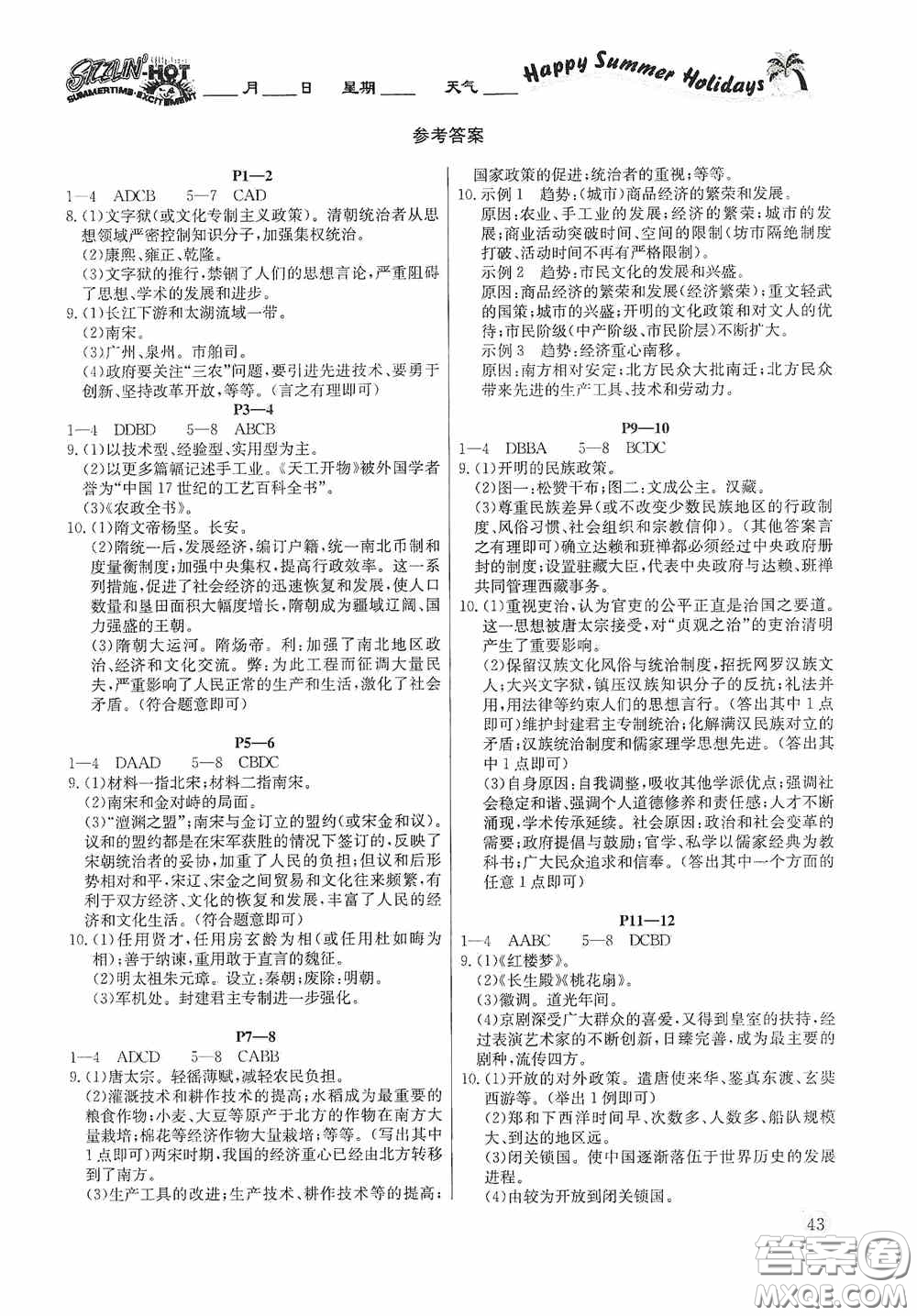 延邊教育出版社2020快樂(lè)假期暑假作業(yè)歷史七年級(jí)下冊(cè)人教版答案