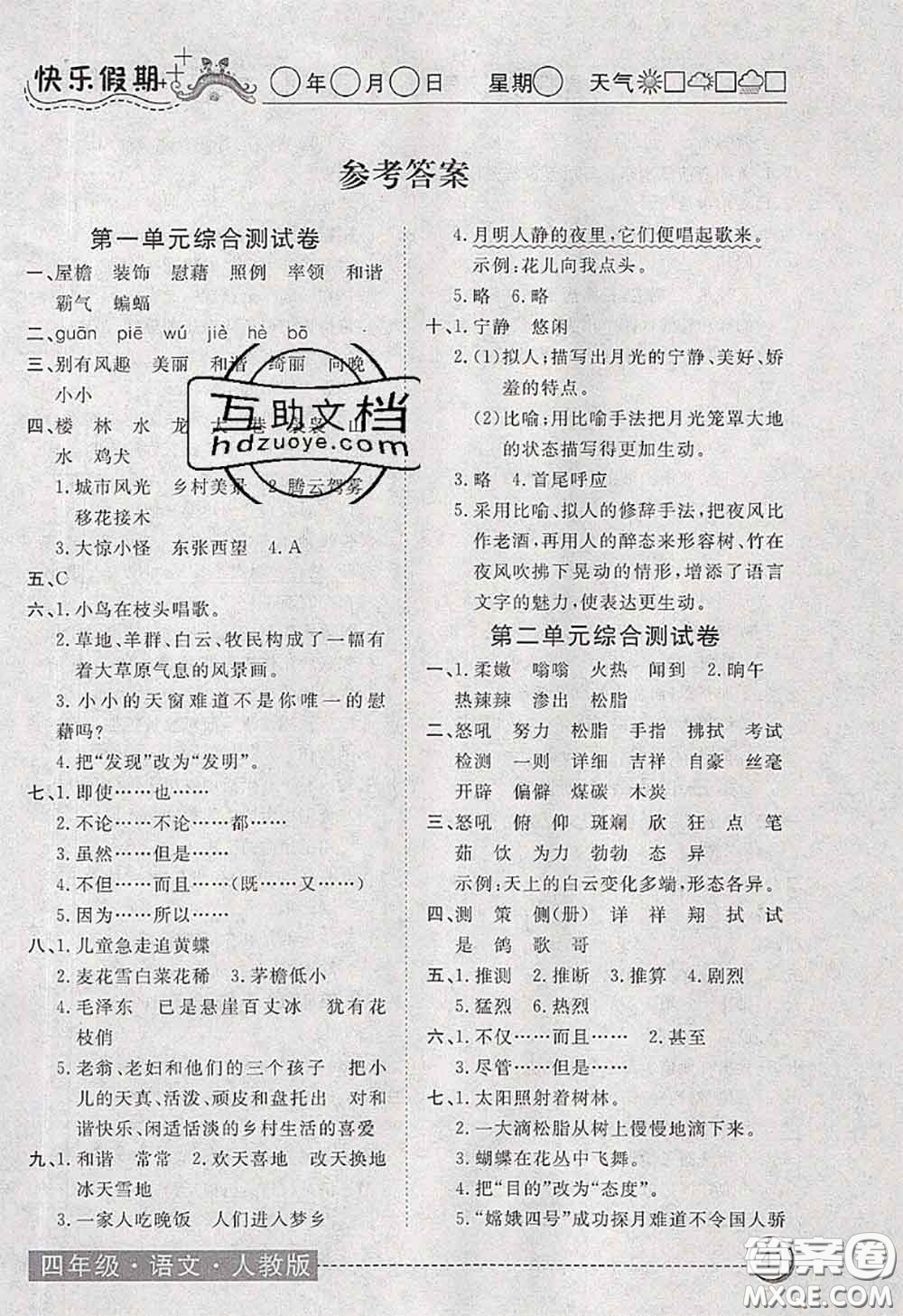 2020年黃岡測試卷系列暑假作業(yè)四年級語文人教版參考答案