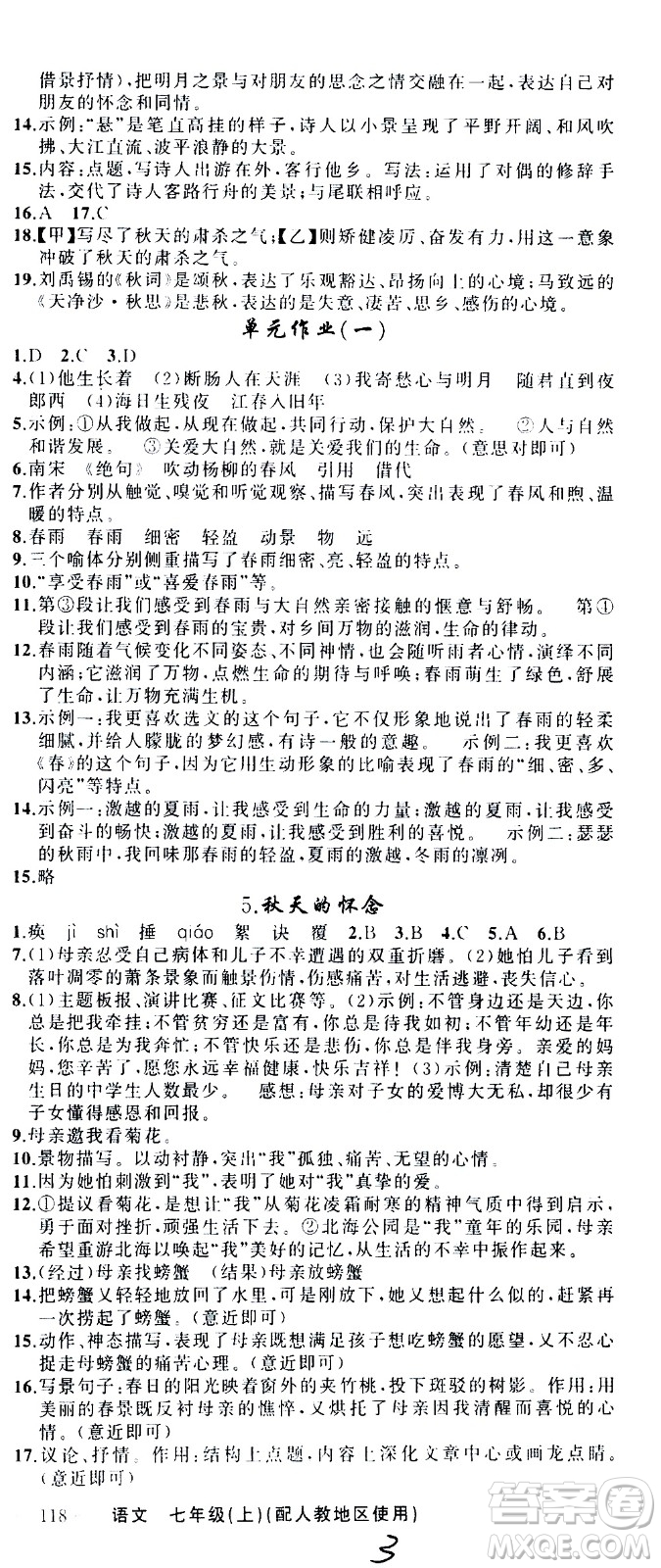 新疆青少年出版社2020秋黃岡100分闖關(guān)語文七年級(jí)上冊人教版參考答案