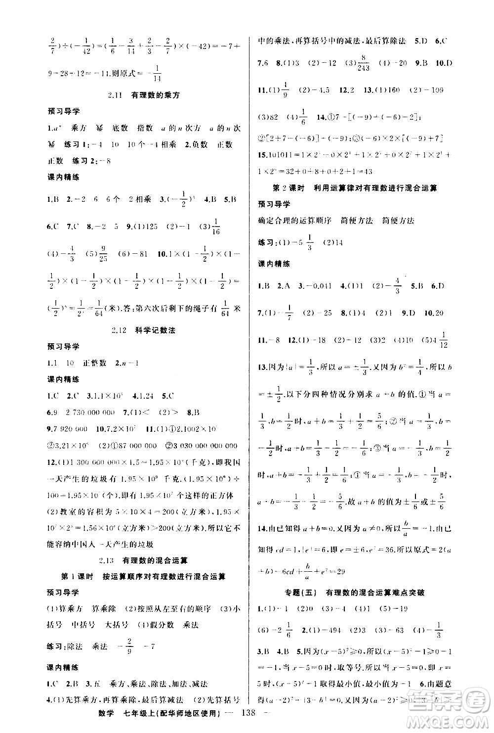 新疆青少年出版社2020秋練闖考數(shù)學(xué)七年級(jí)上華師大版參考答案