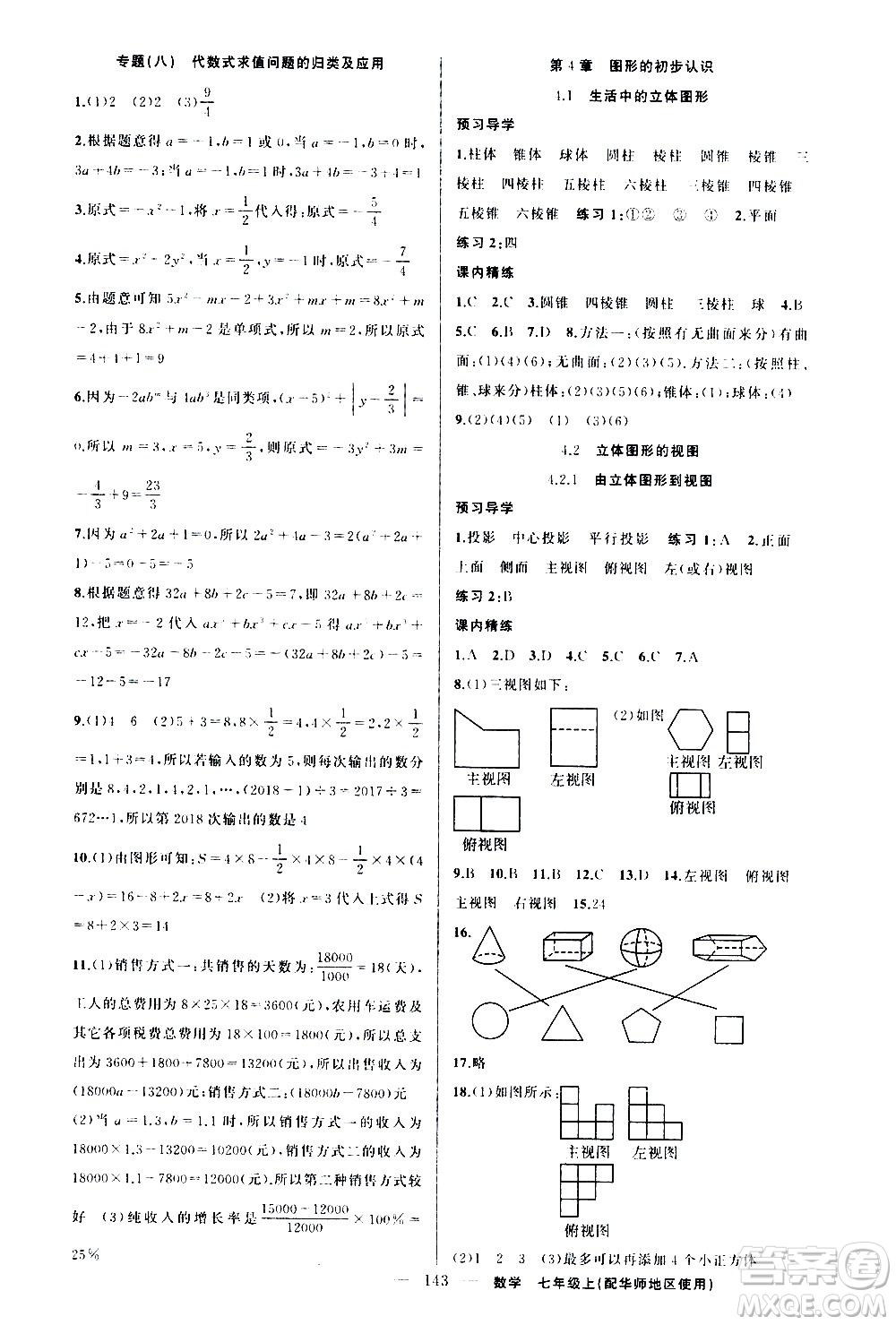 新疆青少年出版社2020秋練闖考數(shù)學(xué)七年級(jí)上華師大版參考答案