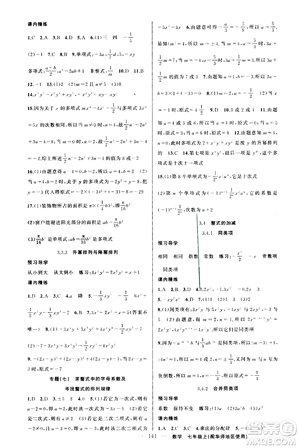 新疆青少年出版社2020秋練闖考數(shù)學(xué)七年級(jí)上華師大版參考答案