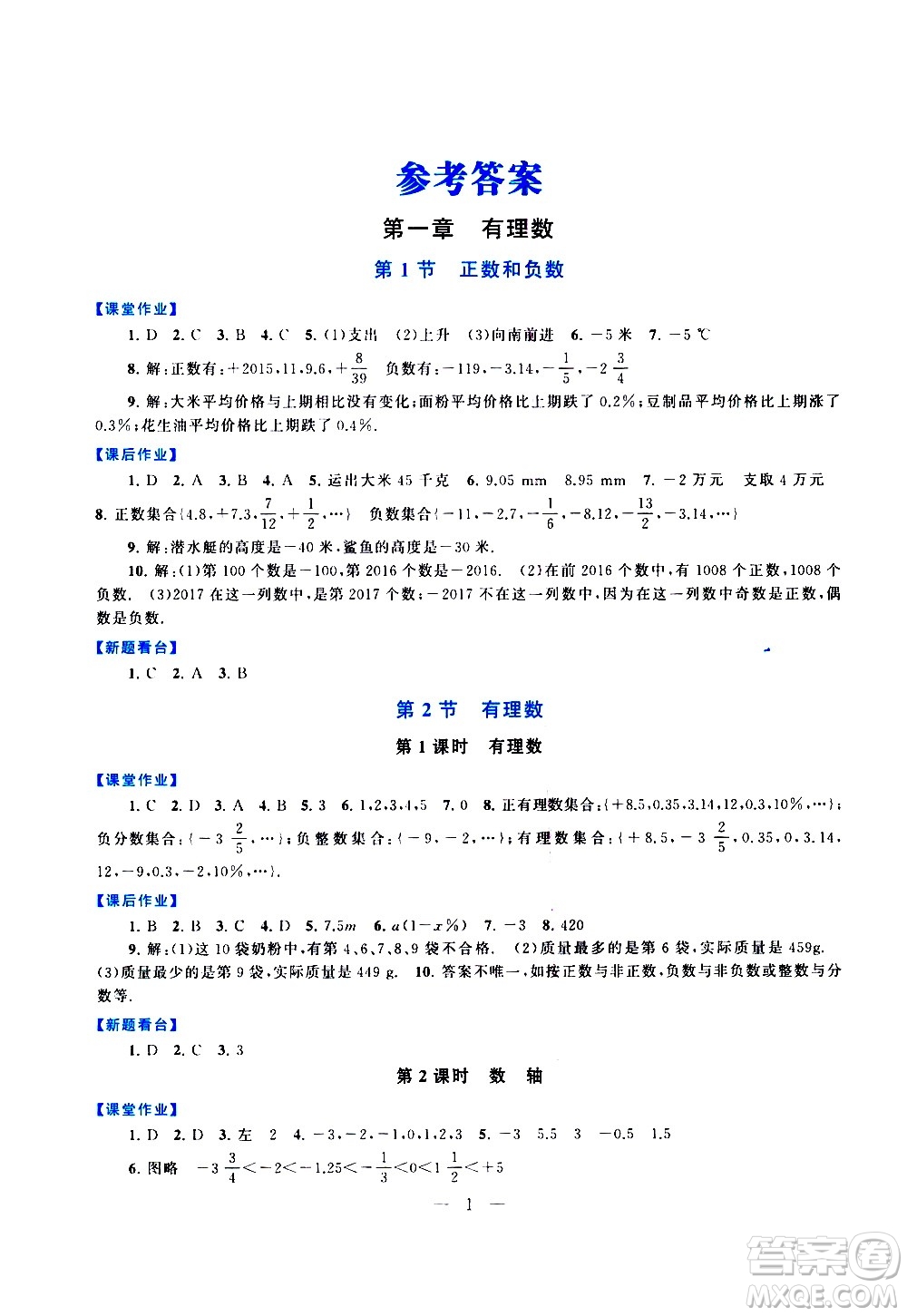 安徽人民出版社2020秋啟東黃岡作業(yè)本數(shù)學(xué)七年級(jí)上冊(cè)人民教育教材適用參考答案