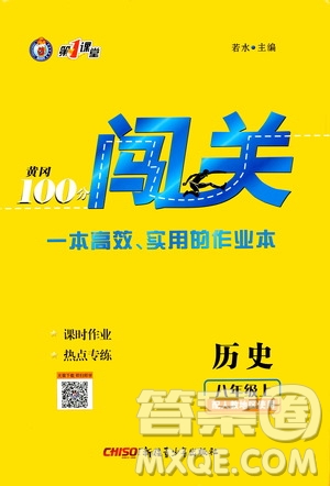 新疆青少年出版社2020秋黃岡100分闖關(guān)歷史八年級(jí)上冊(cè)人教版參考答案