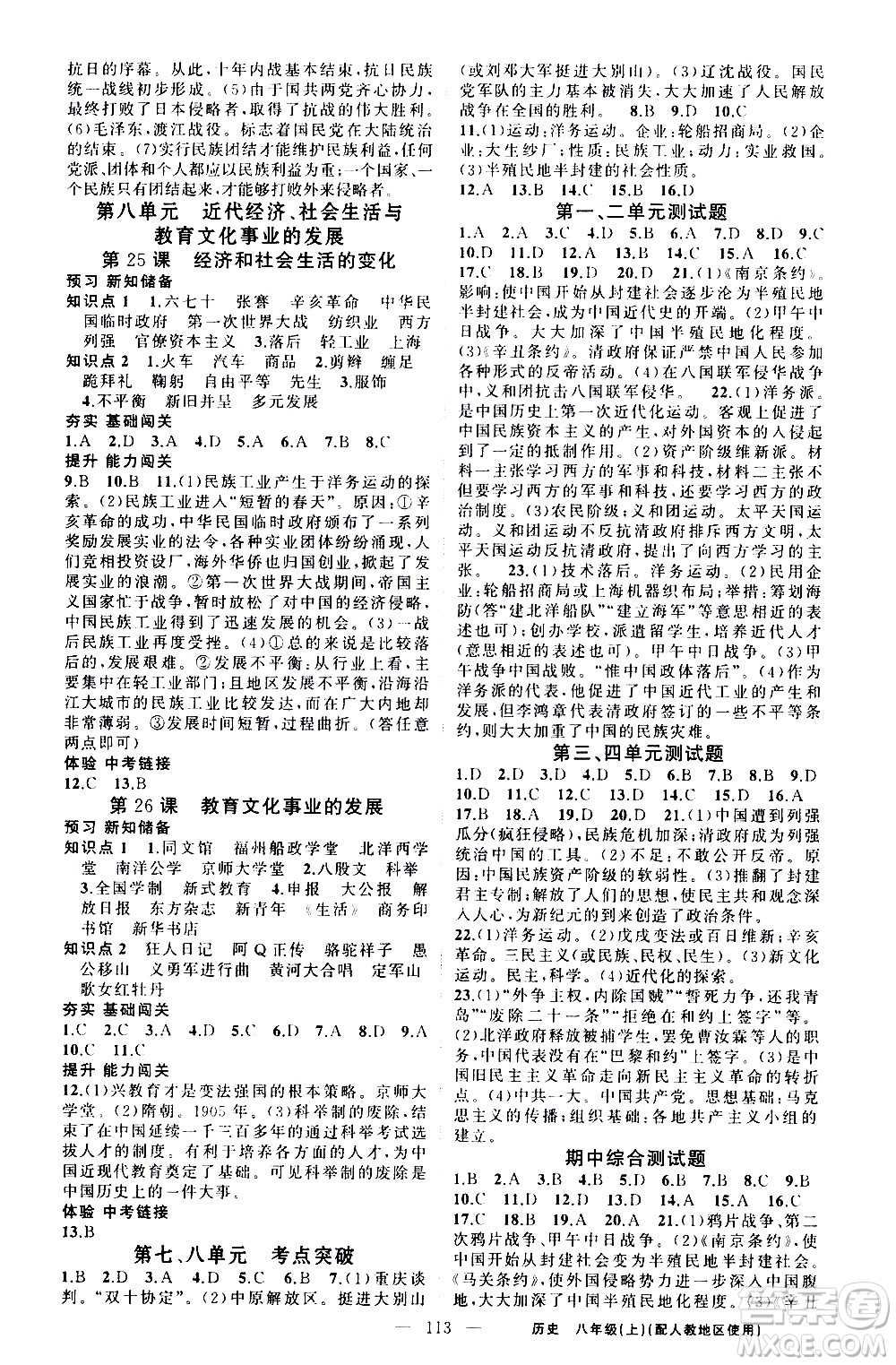 新疆青少年出版社2020秋黃岡100分闖關(guān)歷史八年級(jí)上冊(cè)人教版參考答案