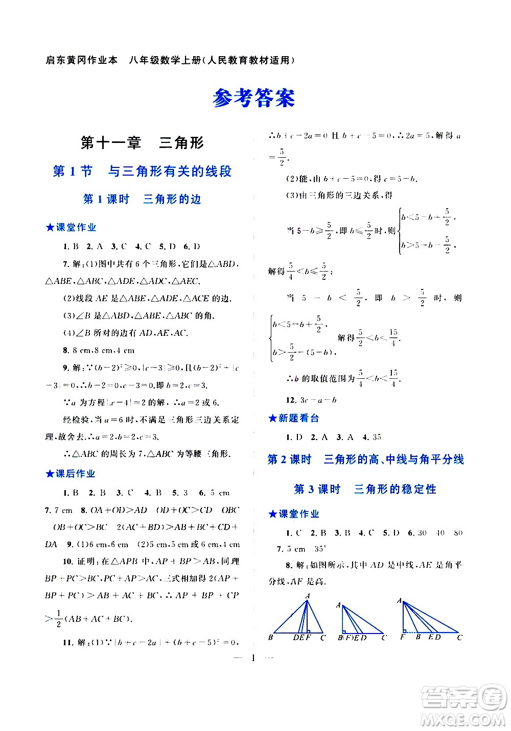 安徽人民出版社2020秋啟東黃岡作業(yè)本數(shù)學(xué)八年級(jí)上冊(cè)人民教育教材適用參考答案