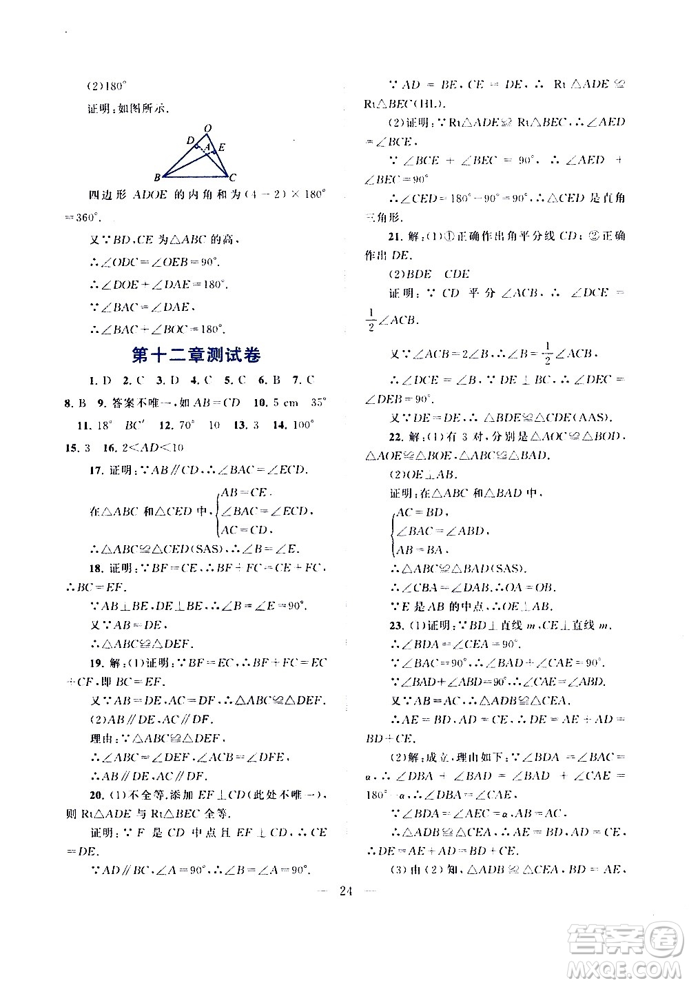 安徽人民出版社2020秋啟東黃岡作業(yè)本數(shù)學(xué)八年級(jí)上冊(cè)人民教育教材適用參考答案