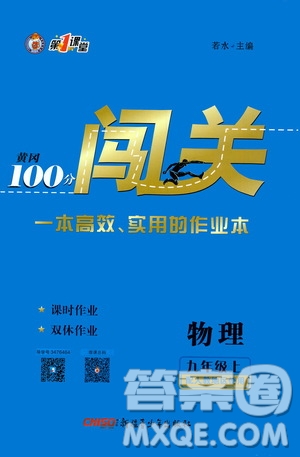 新疆青少年出版社2020秋黃岡100分闖關(guān)物理九年級上冊人教版參考答案