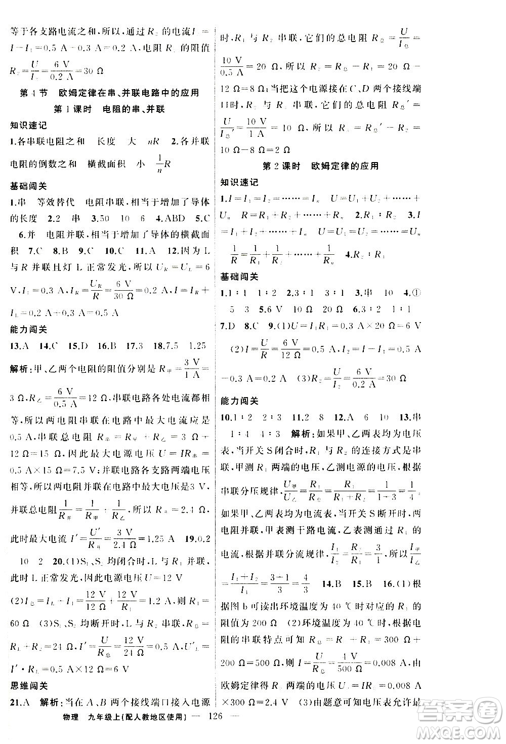 新疆青少年出版社2020秋黃岡100分闖關(guān)物理九年級上冊人教版參考答案