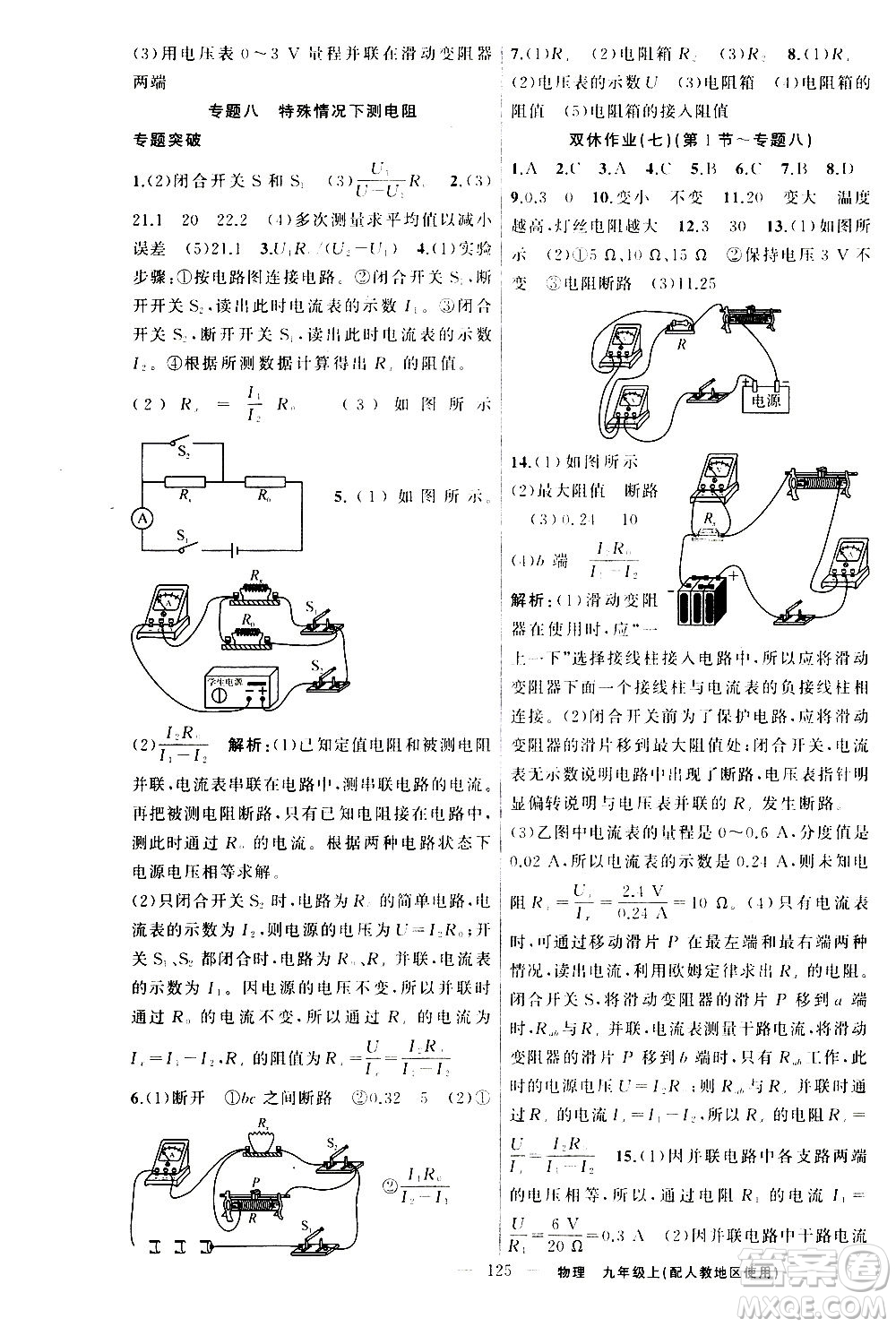 新疆青少年出版社2020秋黃岡100分闖關(guān)物理九年級上冊人教版參考答案