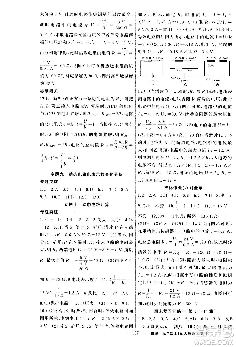 新疆青少年出版社2020秋黃岡100分闖關(guān)物理九年級上冊人教版參考答案