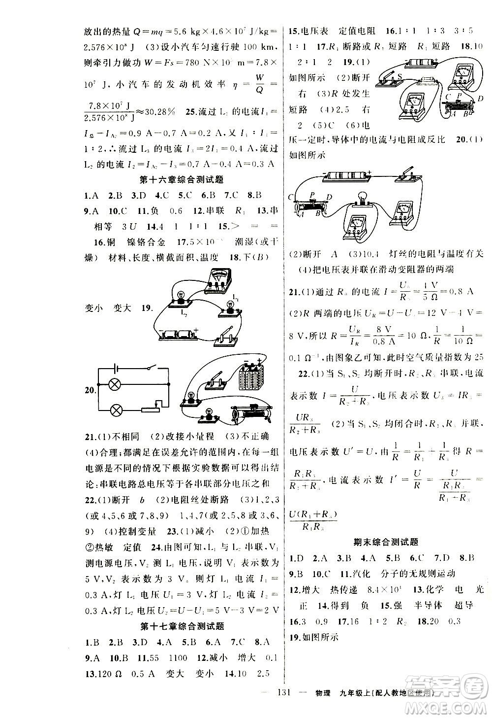 新疆青少年出版社2020秋黃岡100分闖關(guān)物理九年級上冊人教版參考答案