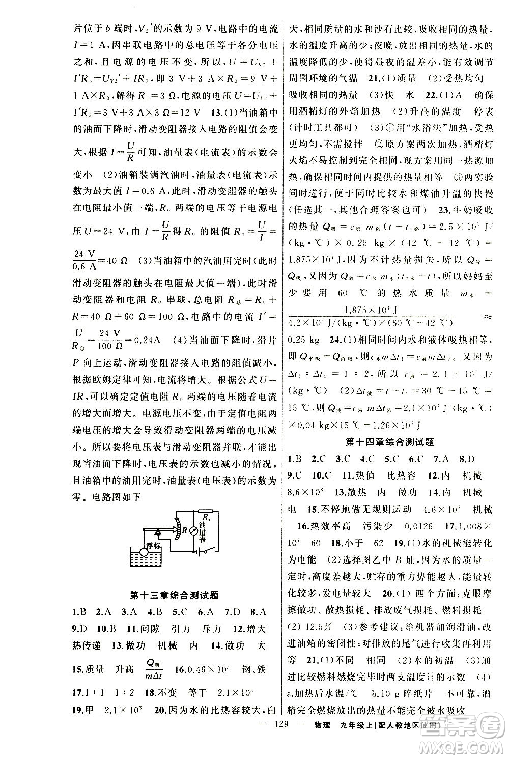 新疆青少年出版社2020秋黃岡100分闖關(guān)物理九年級上冊人教版參考答案