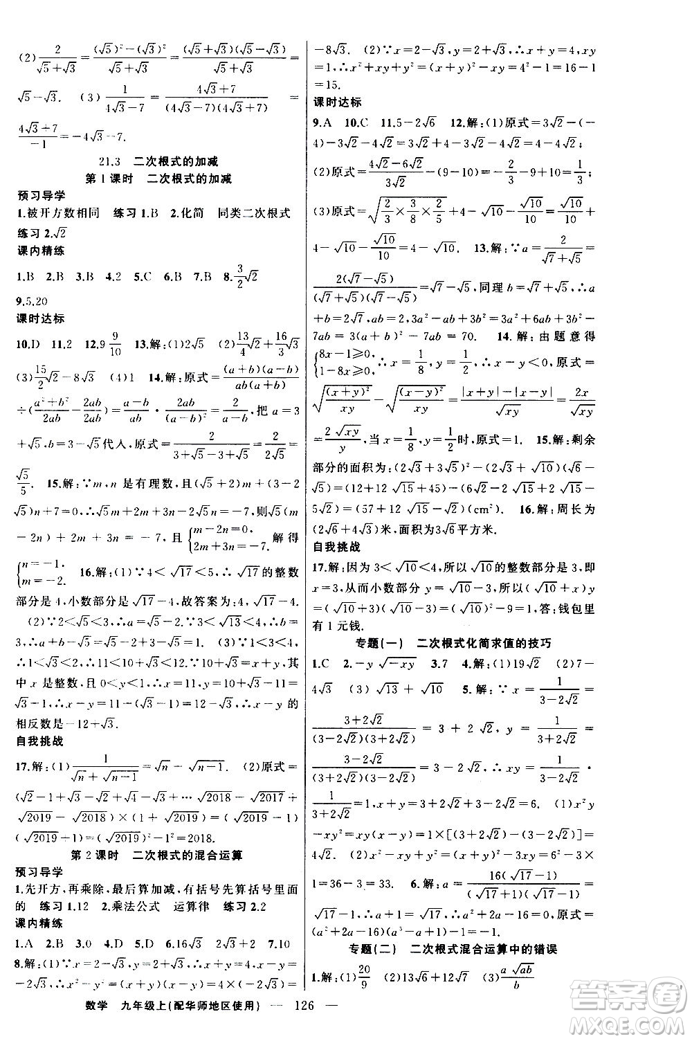 新疆青少年出版社2020秋練闖考數(shù)學(xué)九年級上華師大版參考答案