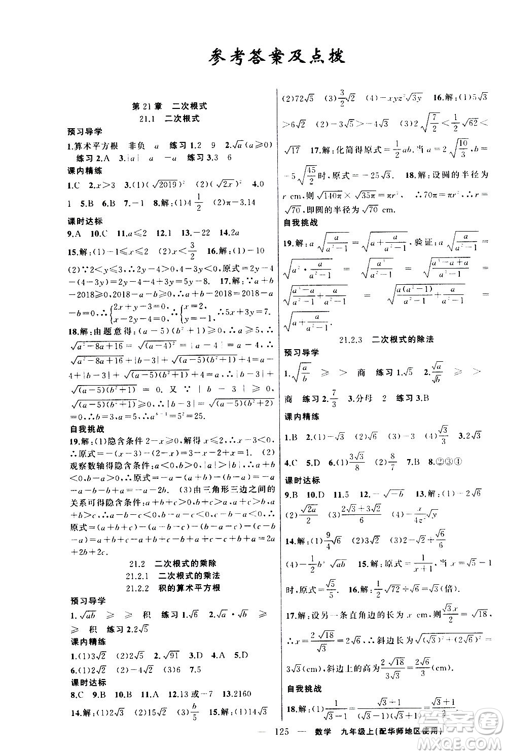 新疆青少年出版社2020秋練闖考數(shù)學(xué)九年級上華師大版參考答案