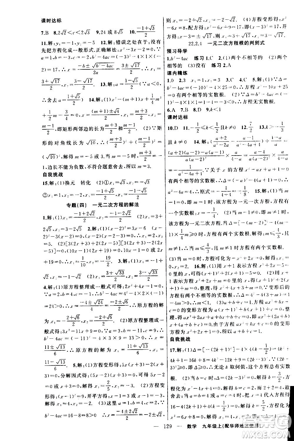 新疆青少年出版社2020秋練闖考數(shù)學(xué)九年級上華師大版參考答案