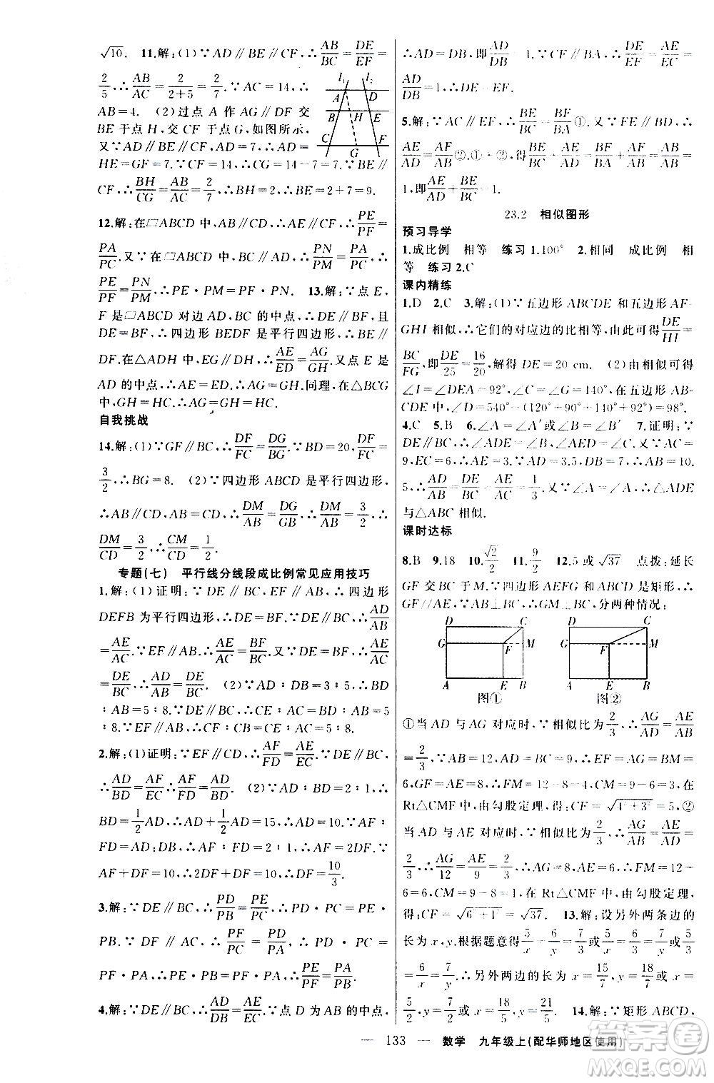 新疆青少年出版社2020秋練闖考數(shù)學(xué)九年級上華師大版參考答案