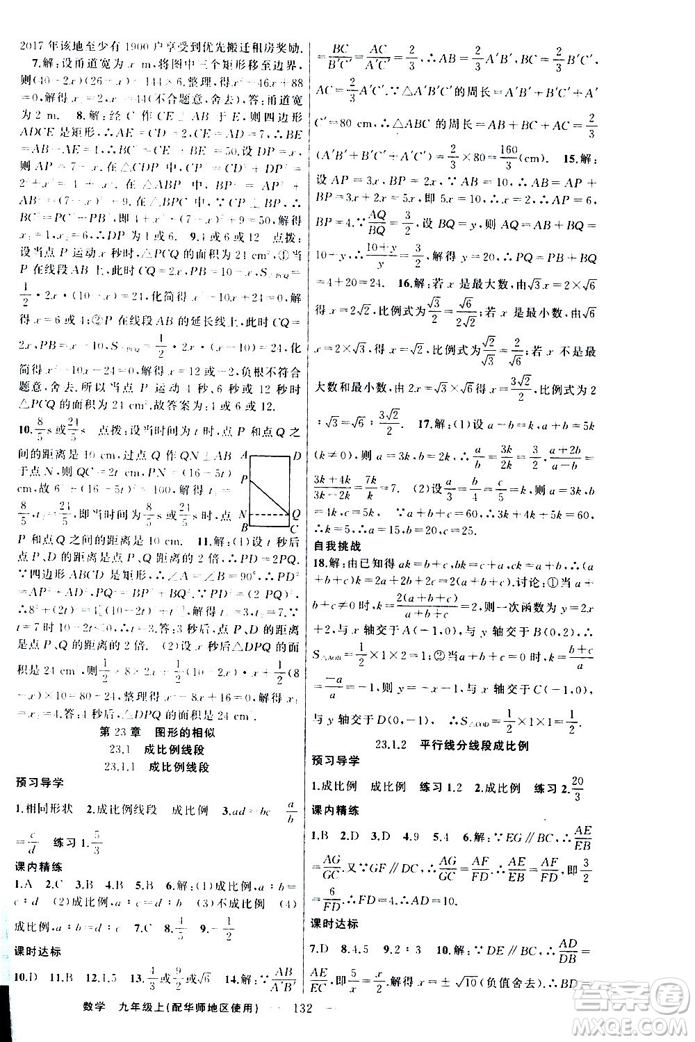 新疆青少年出版社2020秋練闖考數(shù)學(xué)九年級上華師大版參考答案