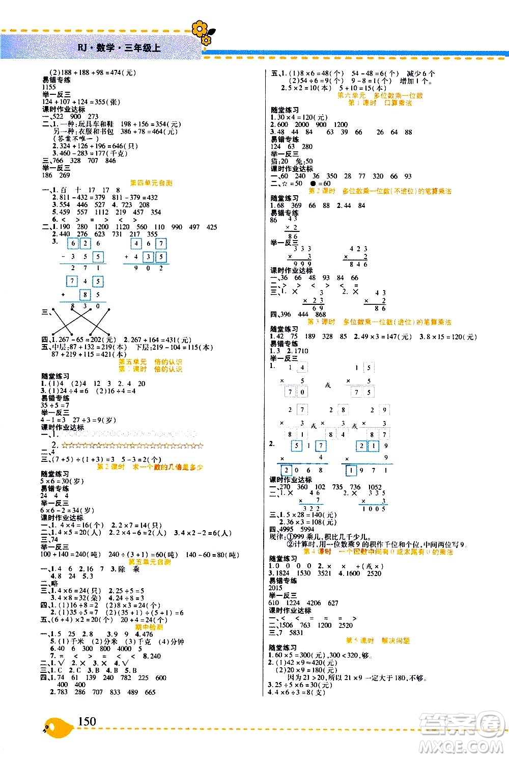 西安出版社2020年幫你學(xué)全講歸納精練三年級上冊數(shù)學(xué)RJ人教版參考答案