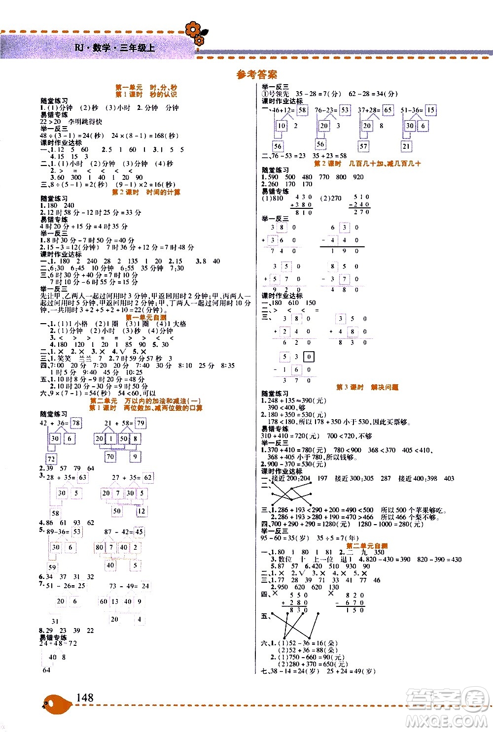 西安出版社2020年幫你學(xué)全講歸納精練三年級上冊數(shù)學(xué)RJ人教版參考答案