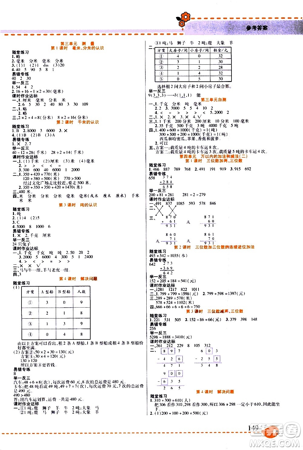 西安出版社2020年幫你學(xué)全講歸納精練三年級上冊數(shù)學(xué)RJ人教版參考答案