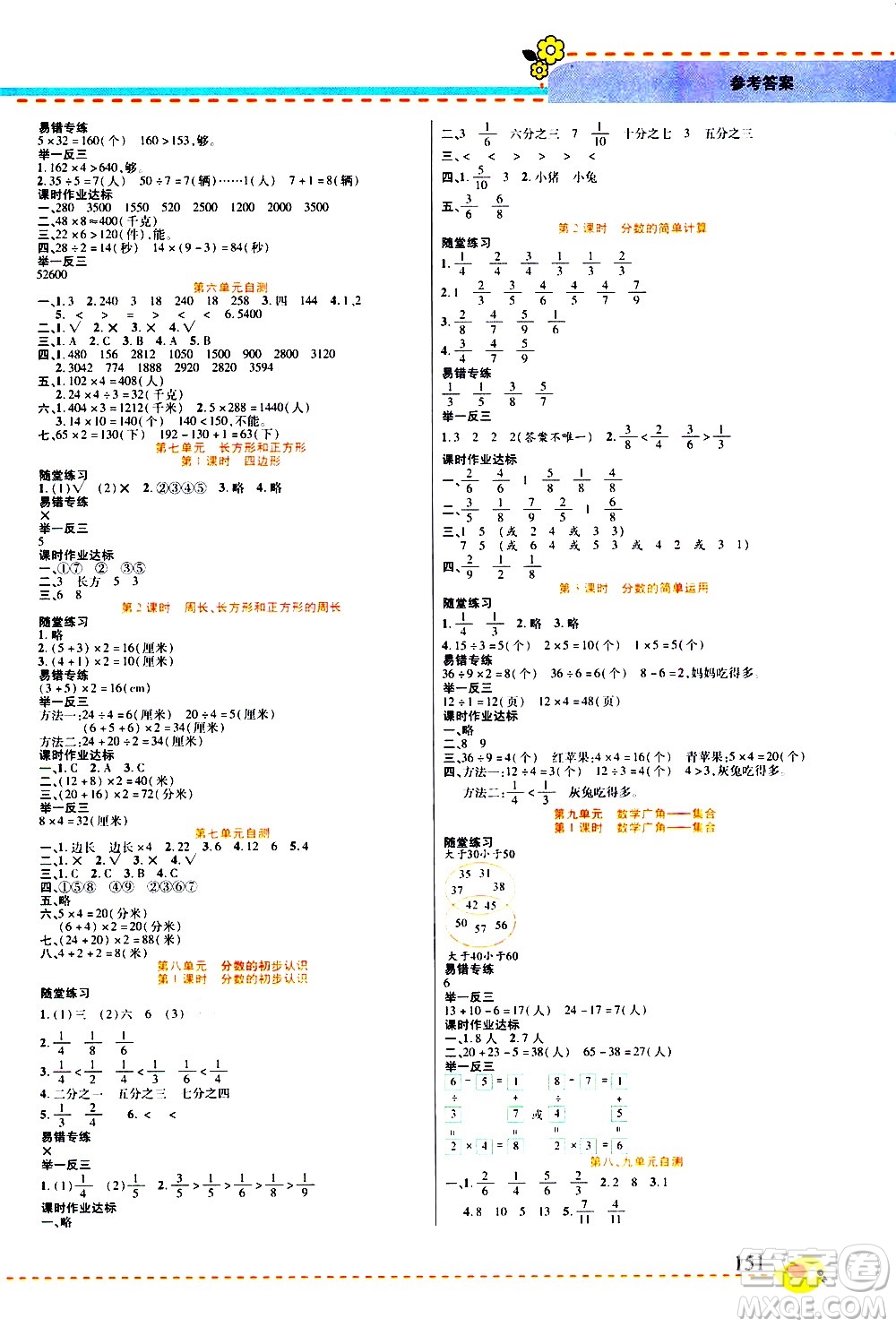 西安出版社2020年幫你學(xué)全講歸納精練三年級上冊數(shù)學(xué)RJ人教版參考答案