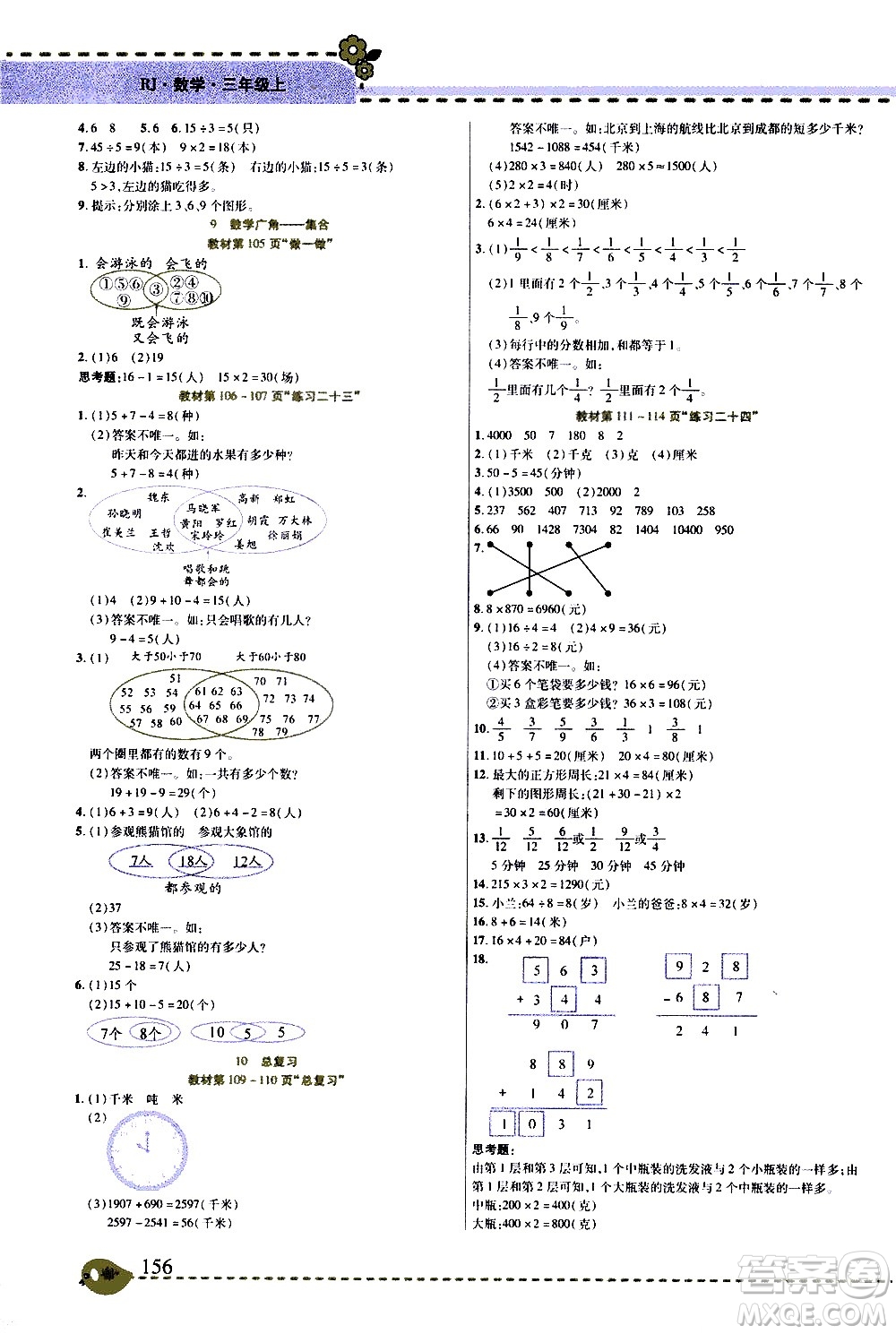 西安出版社2020年幫你學(xué)全講歸納精練三年級上冊數(shù)學(xué)RJ人教版參考答案