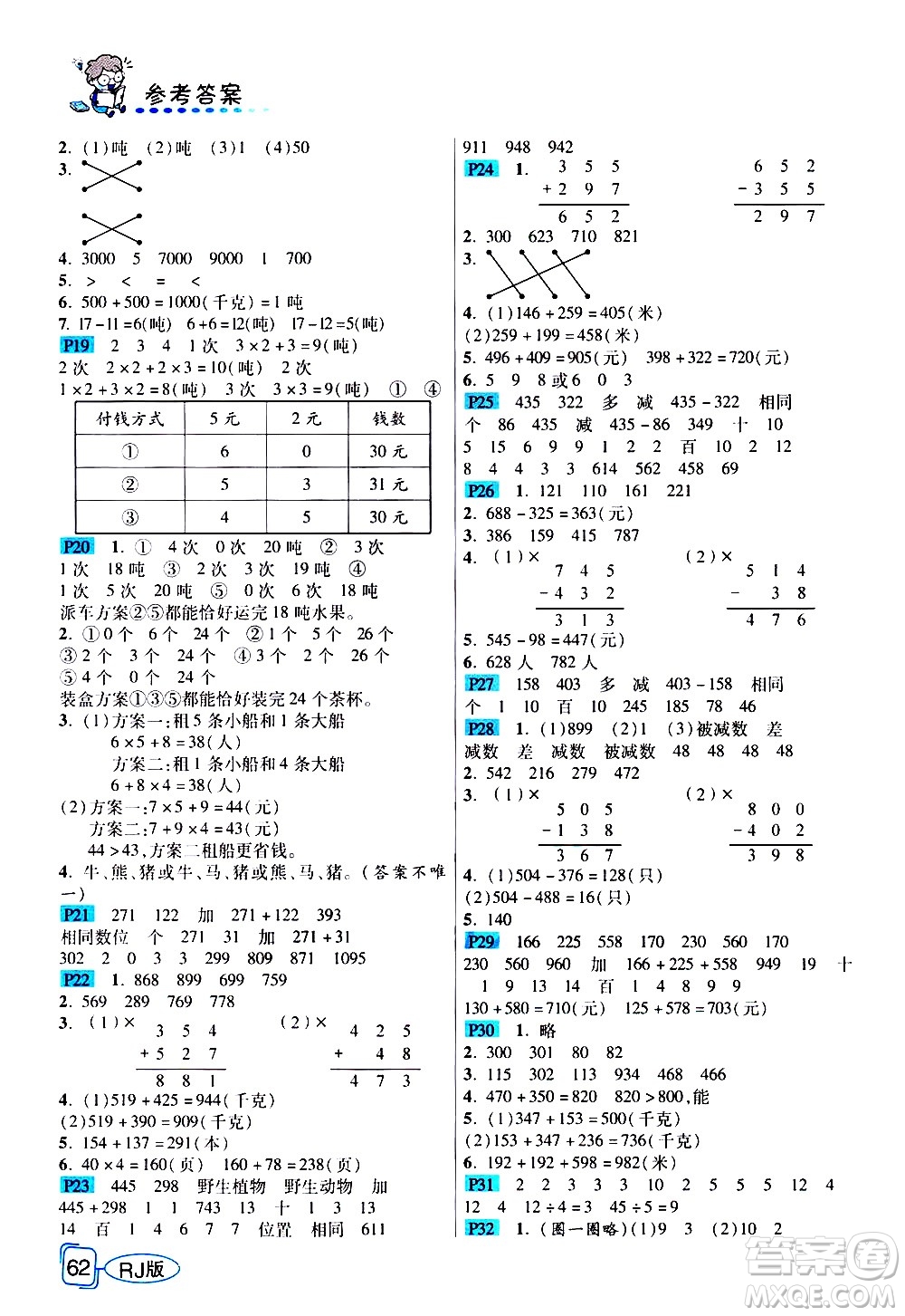 西安出版社2020年幫你學(xué)全講歸納精練三年級上冊數(shù)學(xué)RJ人教版參考答案