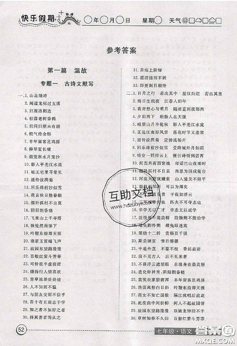 2020年黃岡測試卷系列暑假作業(yè)七年級語文人教版參考答案