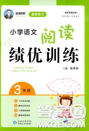 貴州人民出版社2020秋老蔡幫小學(xué)語文閱讀績優(yōu)訓(xùn)練3年級參考答案